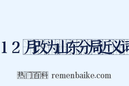 12月改为山东分局近义词是什么意思的图片